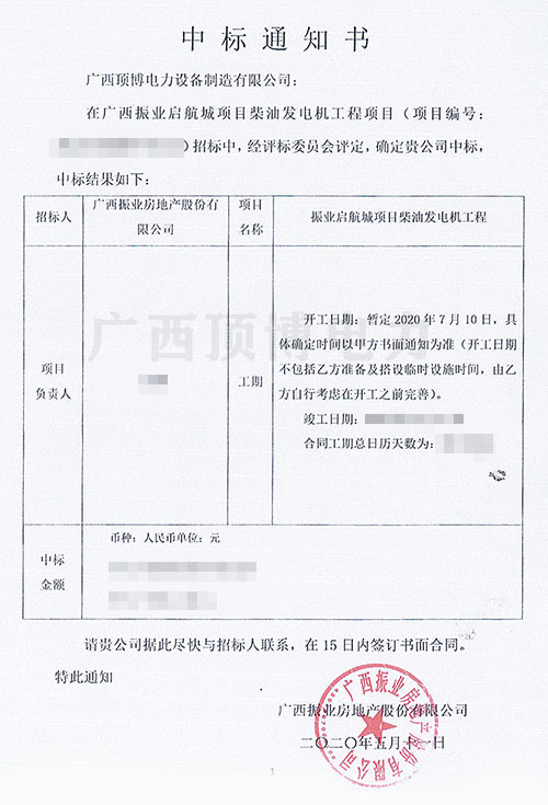 【中標喜訊】頂博電力成功中標廣西振業啟航城項目柴油發電機工程