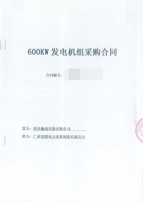 頂博為浙江紹興伽瑞印染有限公司生產制造一臺600KW玉柴柴油發電機組
