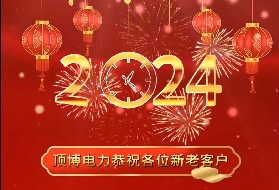 頂博電力祝各位新老客戶2024年元旦快樂!